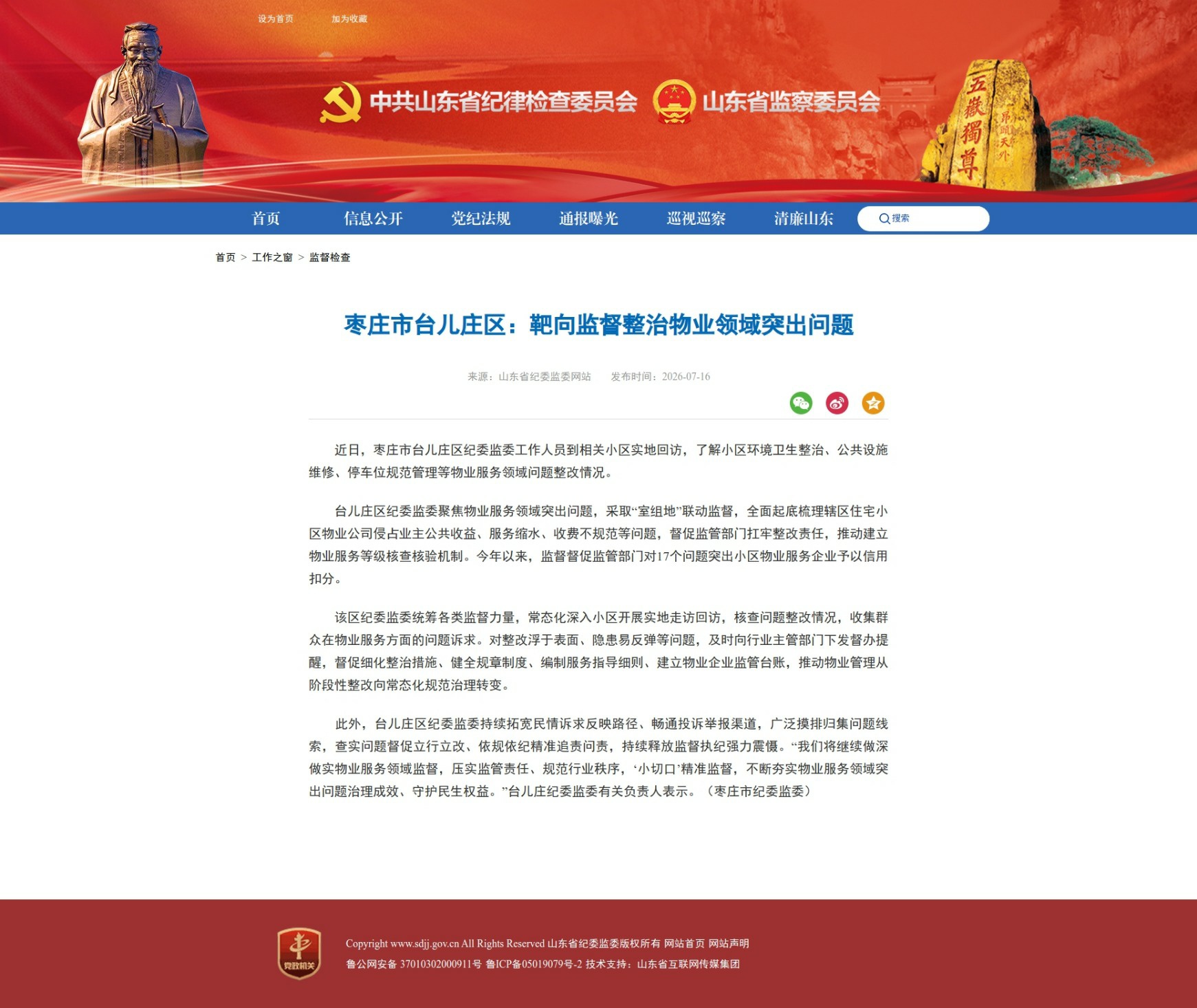 网页捕获_16-7-2026_10138_www.sdjj.gov.cn.jpeg