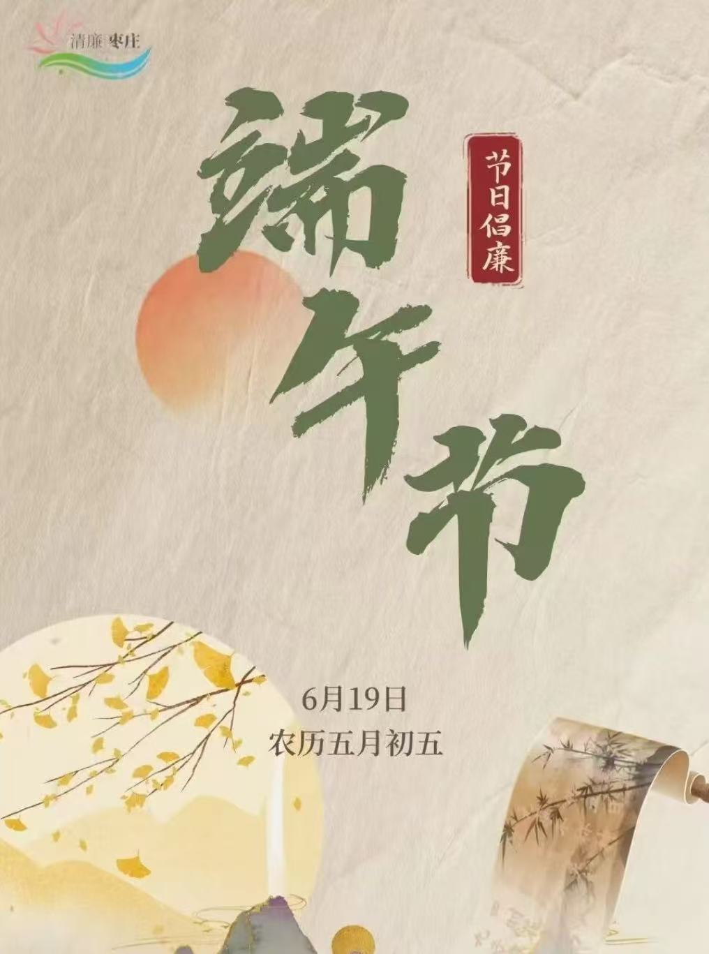 清廉枣庄·节日倡廉丨端午节