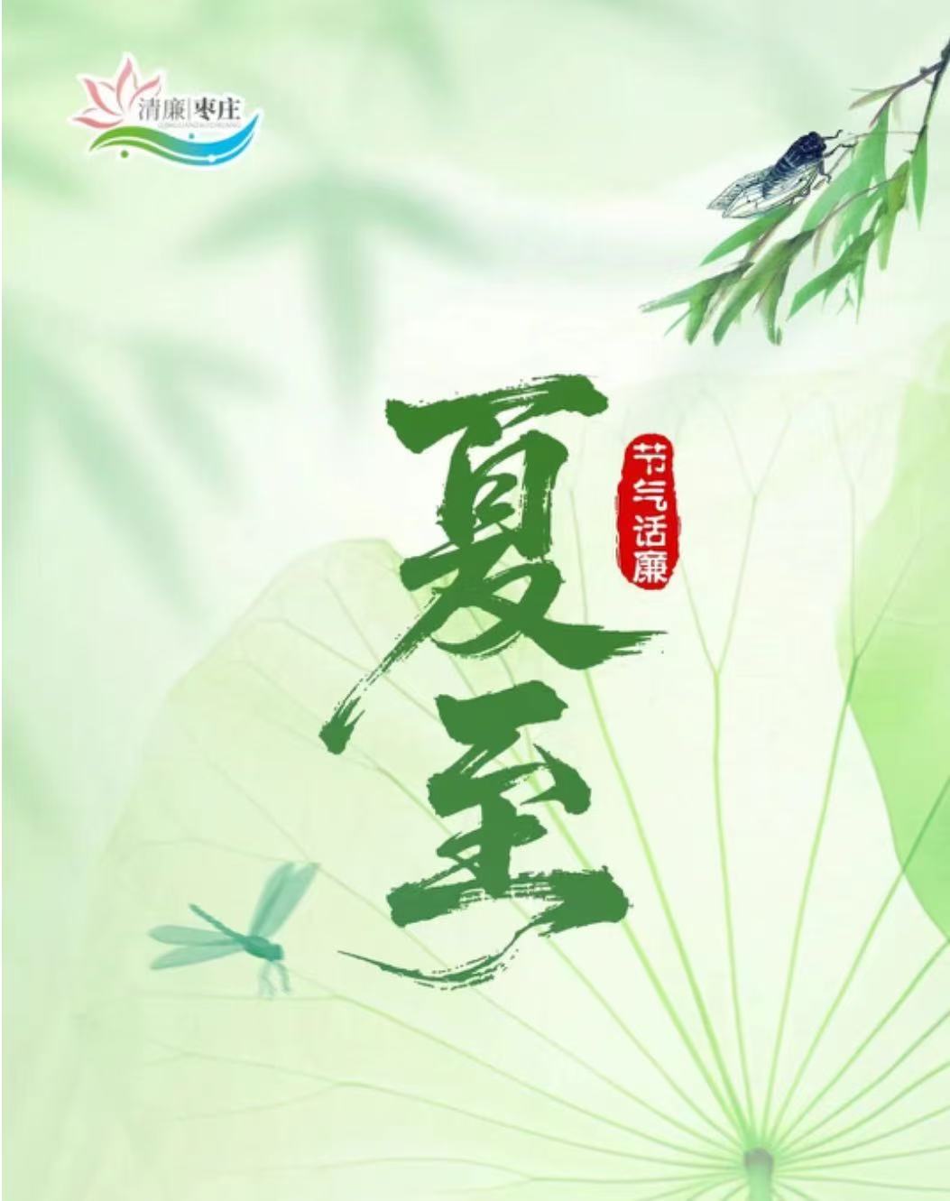 清廉枣庄·节气话廉丨夏至
