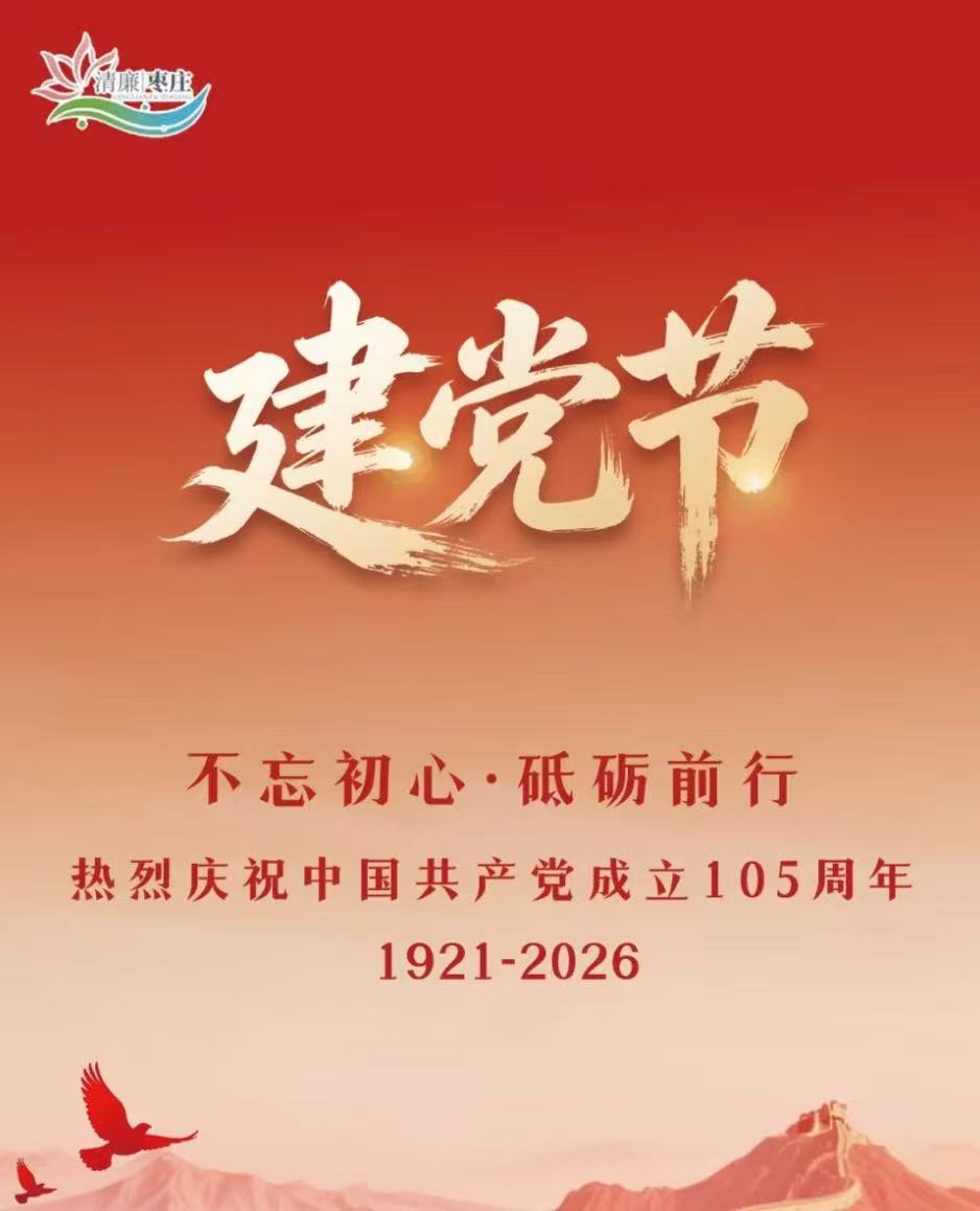 热烈庆祝中国共产党成立105周年