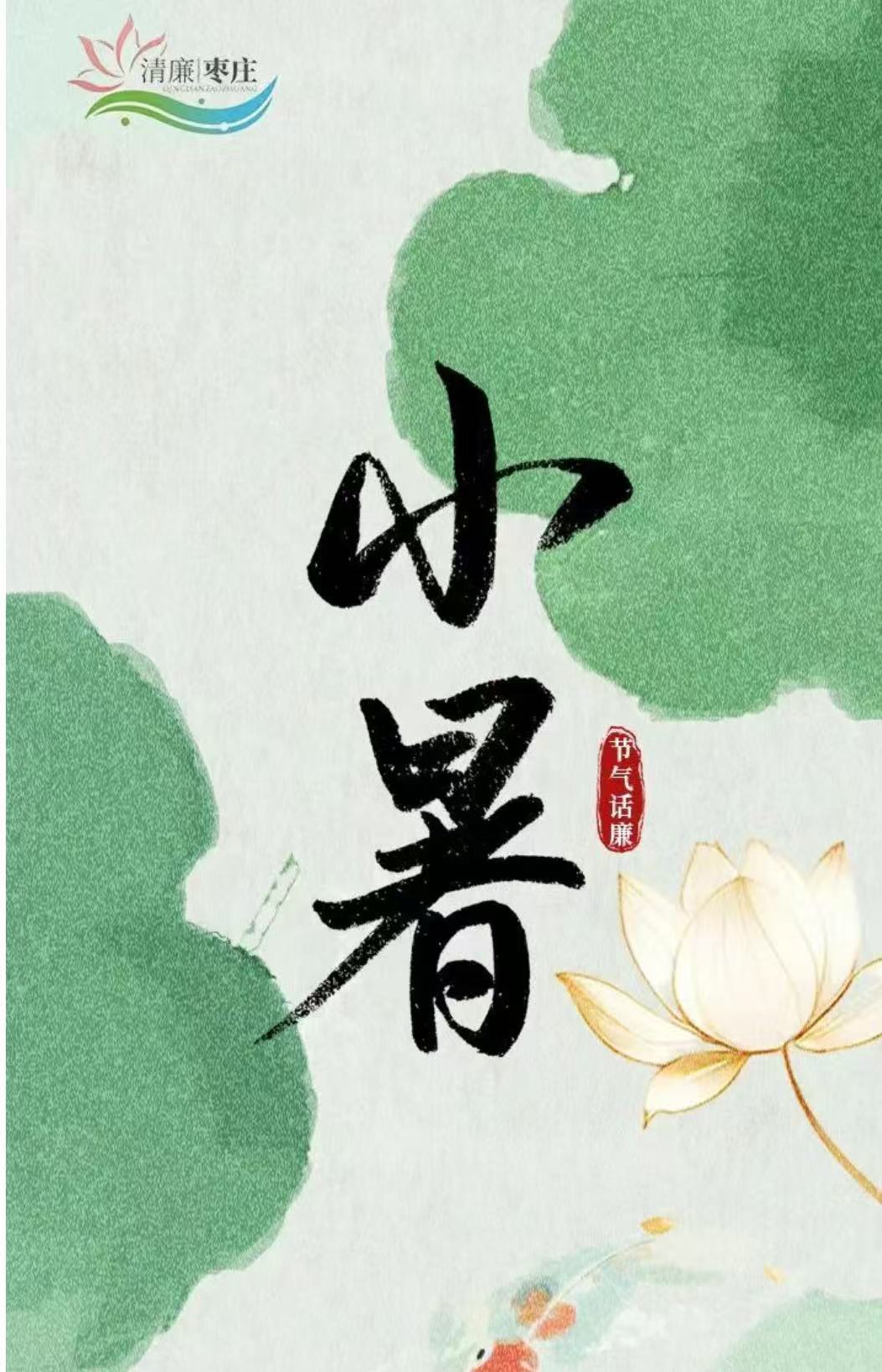 清廉枣庄·节气话廉丨小暑
