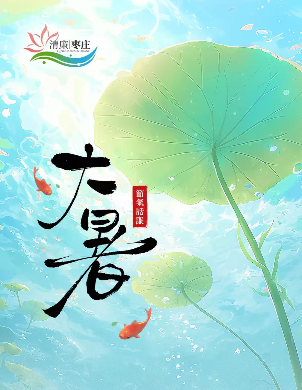 清廉枣庄·节气话廉丨大暑