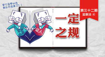 【一定之规·监察法】 有这些情况，监察人员应当回避