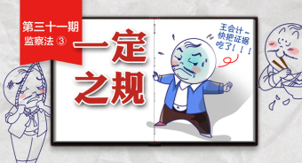 【一定之规·监察法】 这些情形，可能会被监委留置