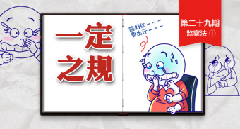 【一定之规·监察法】 被监委调查了，可能受到哪些处置？