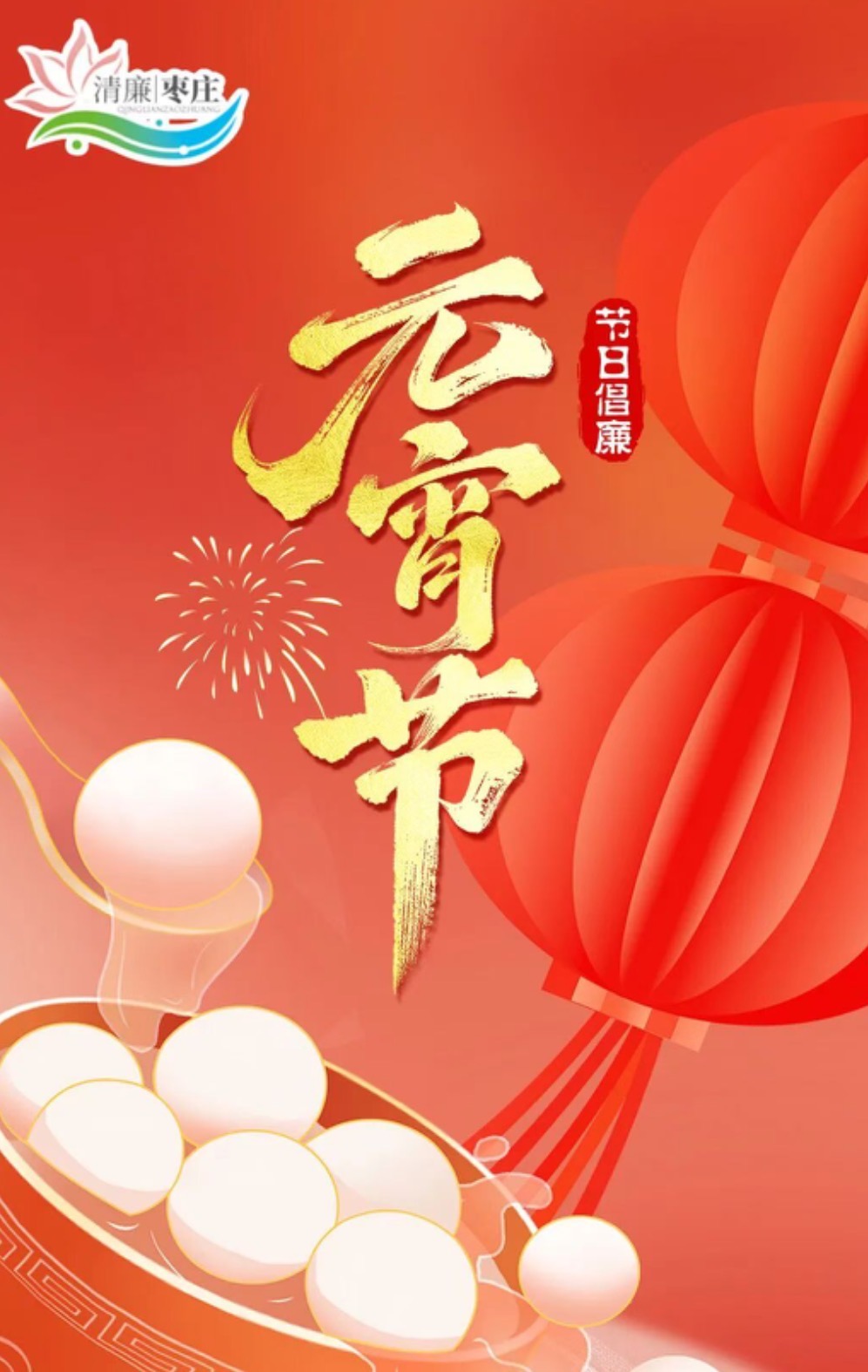 清廉枣庄·节日倡廉丨元宵节