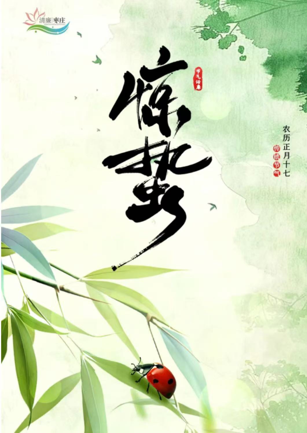 清廉枣庄·节气话廉丨惊蛰