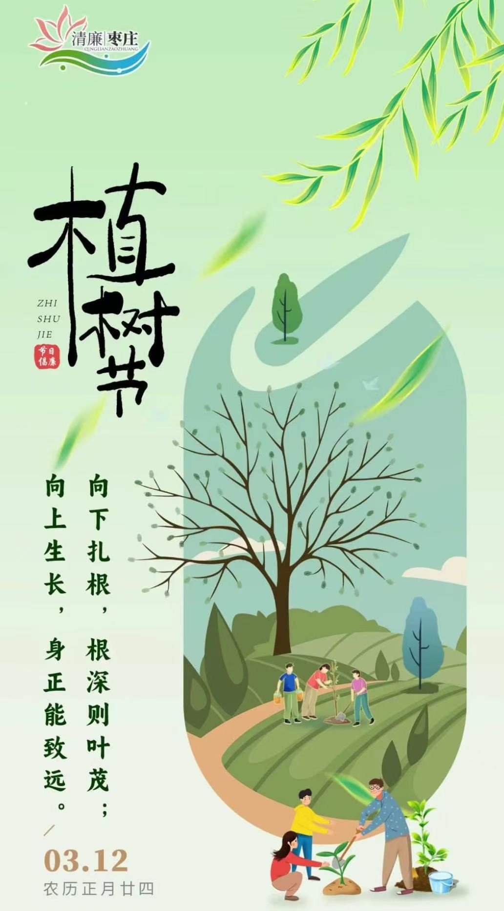 清廉枣庄·节日倡廉丨植树节