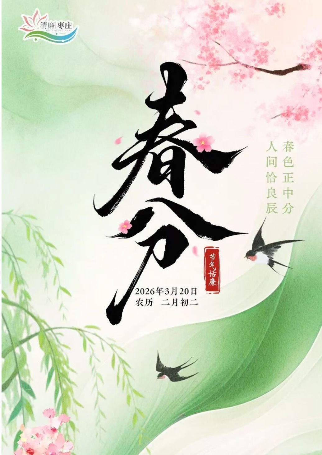 清廉枣庄·节气话廉丨春分