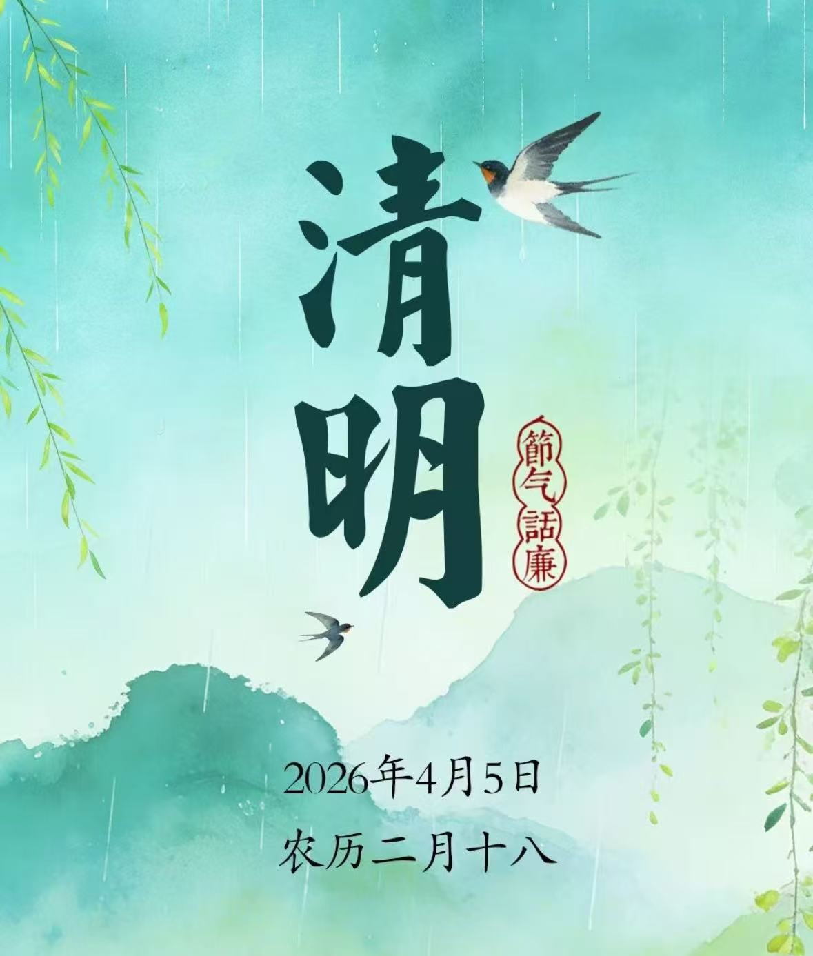 节气话廉丨清明